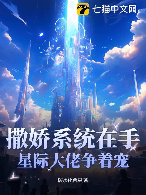 撒娇系统在手，星际大佬争着宠