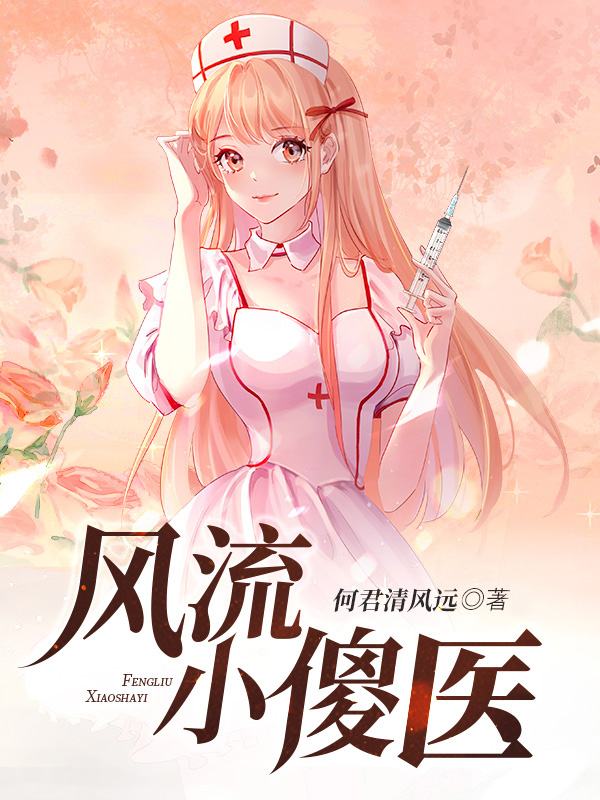 风流小傻医