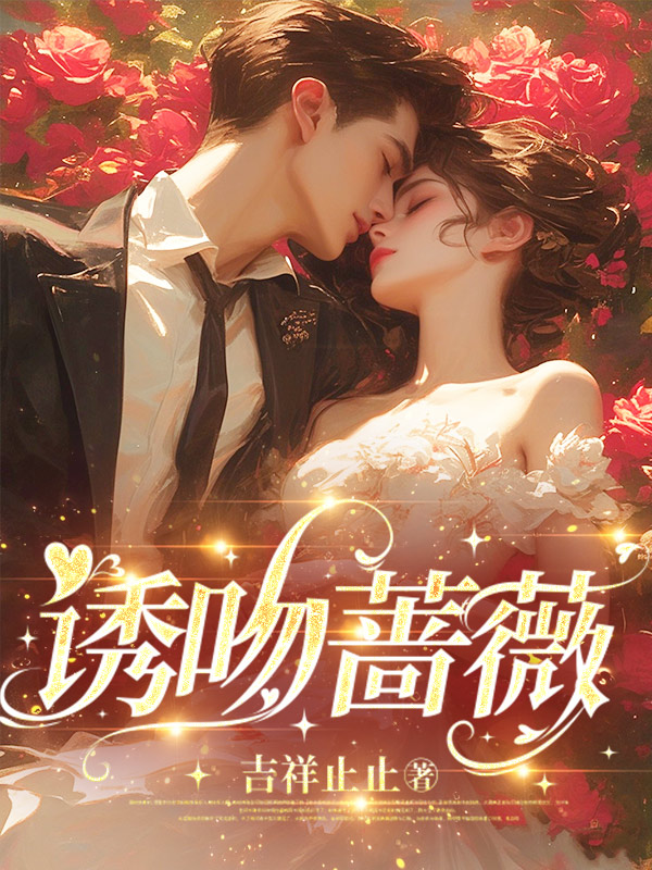 诱吻蔷薇