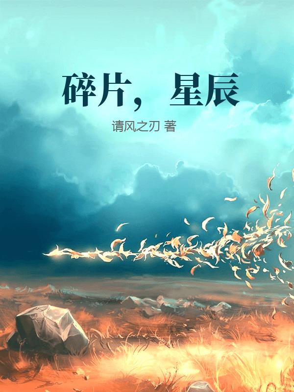 碎片，星辰