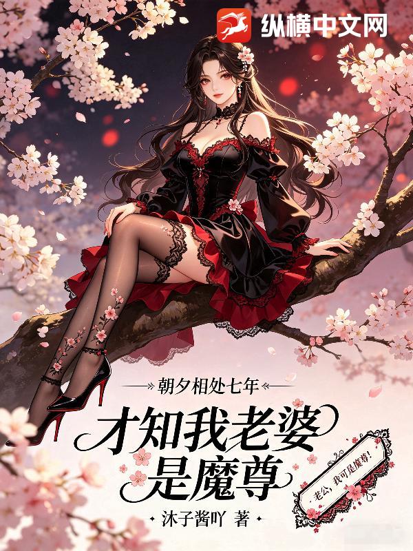 朝夕相处七年，才知我老婆是魔尊