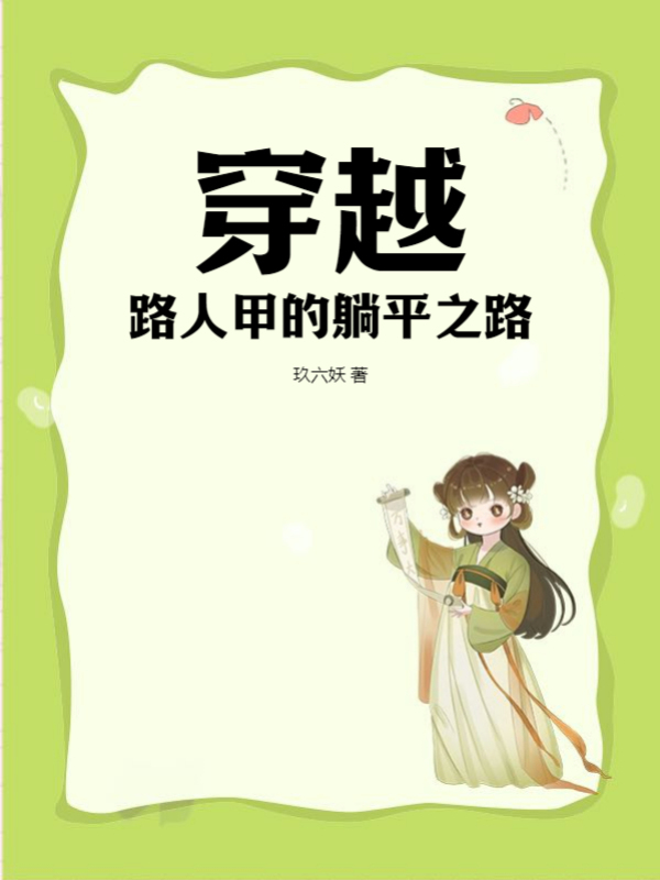 穿越：路人甲的躺平之路