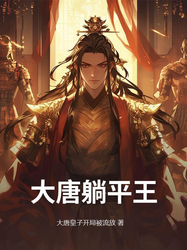 大唐躺平王