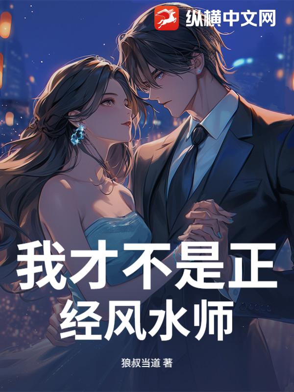 我才不是正经风水师