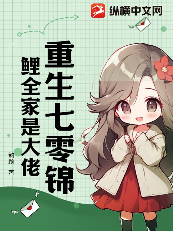 重生七零锦鲤全家是大佬