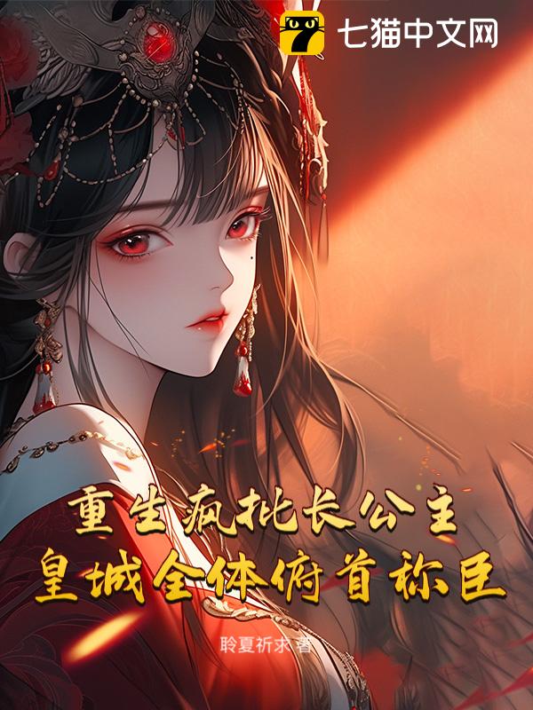 重生疯批长公主，皇城全体俯首称臣