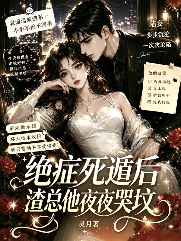绝症死遁后，渣总他夜夜哭坟
