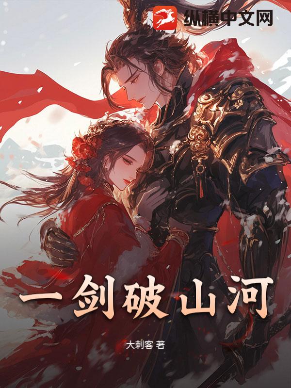 一剑破山河