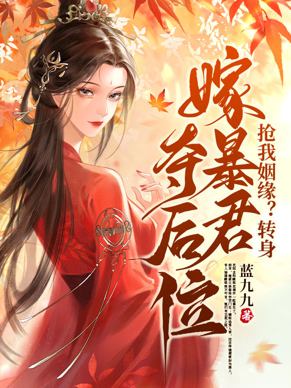 抢我姻缘？转身嫁暴君夺后位