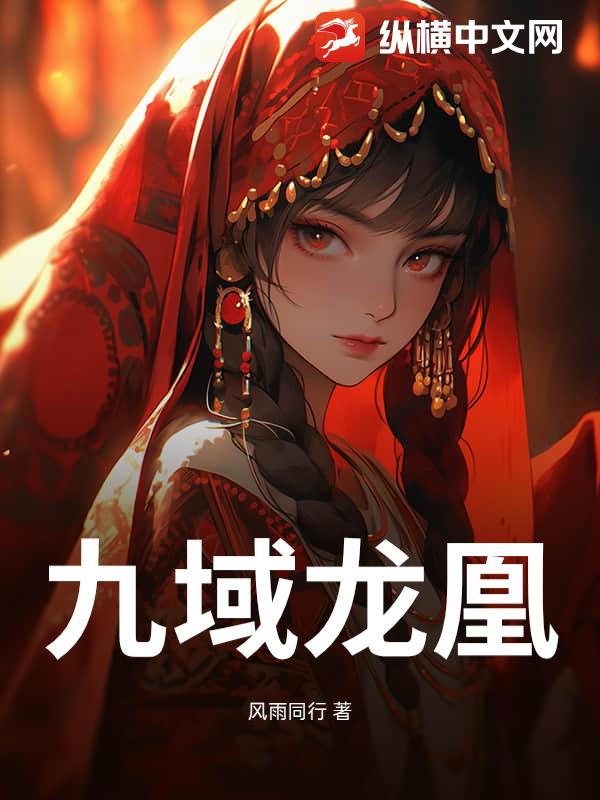 九域龙凰