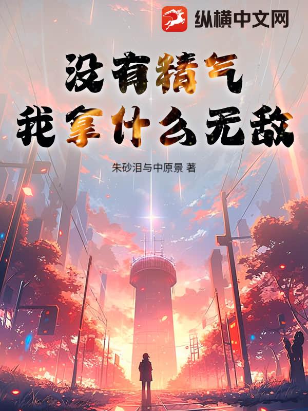 没有精气，我拿什么无敌？_朱砂泪与中原景
