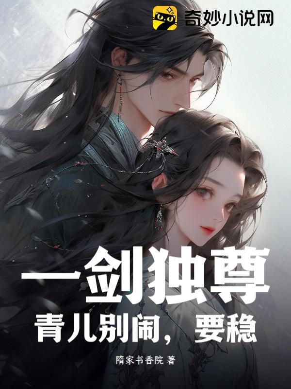 一剑独尊：青儿别闹，要稳！