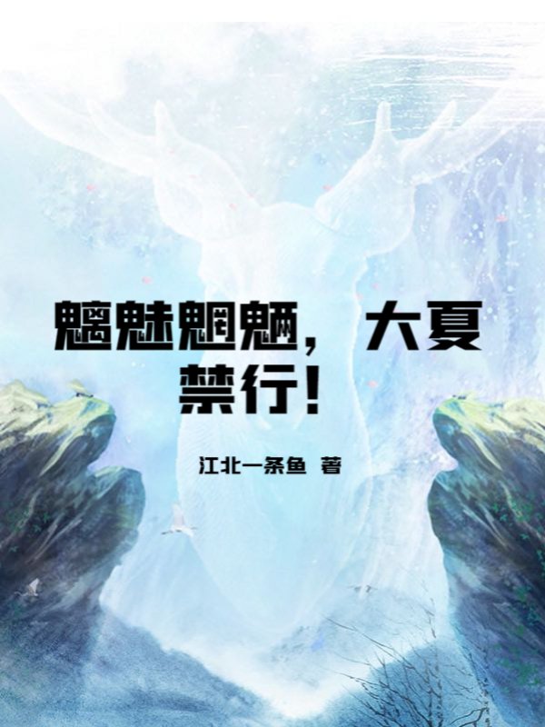 魑魅魍魉，大夏禁行！