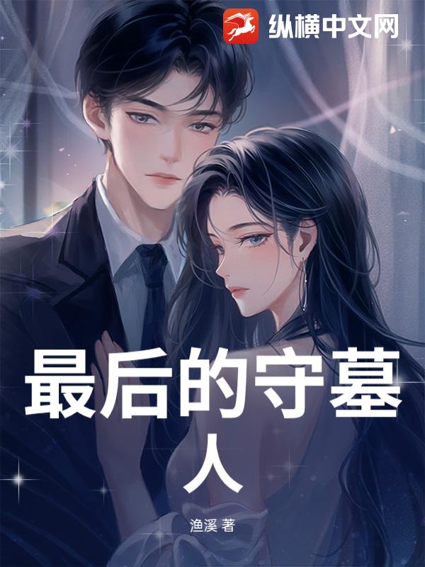 最后的守墓人_渔溪