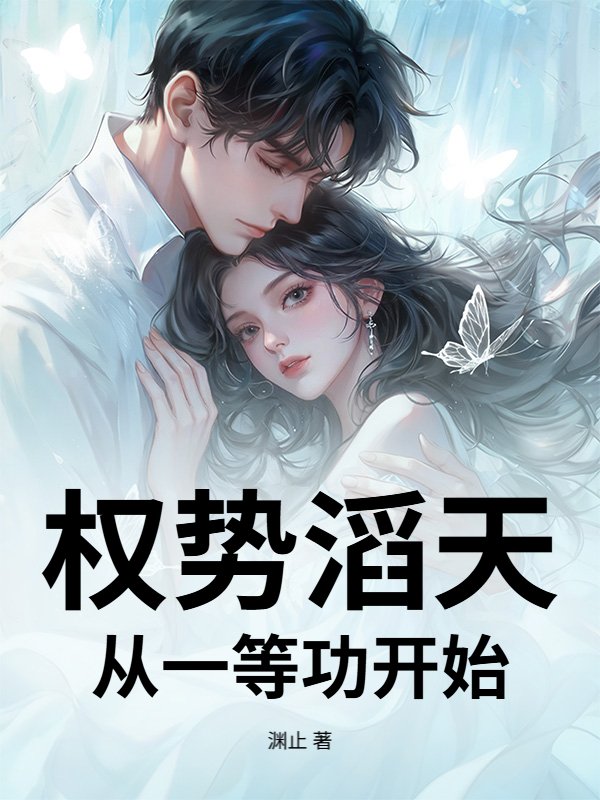 权势滔天，从一等功开始