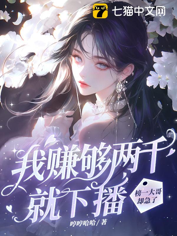 我赚够两千就下播，榜一大哥却急了