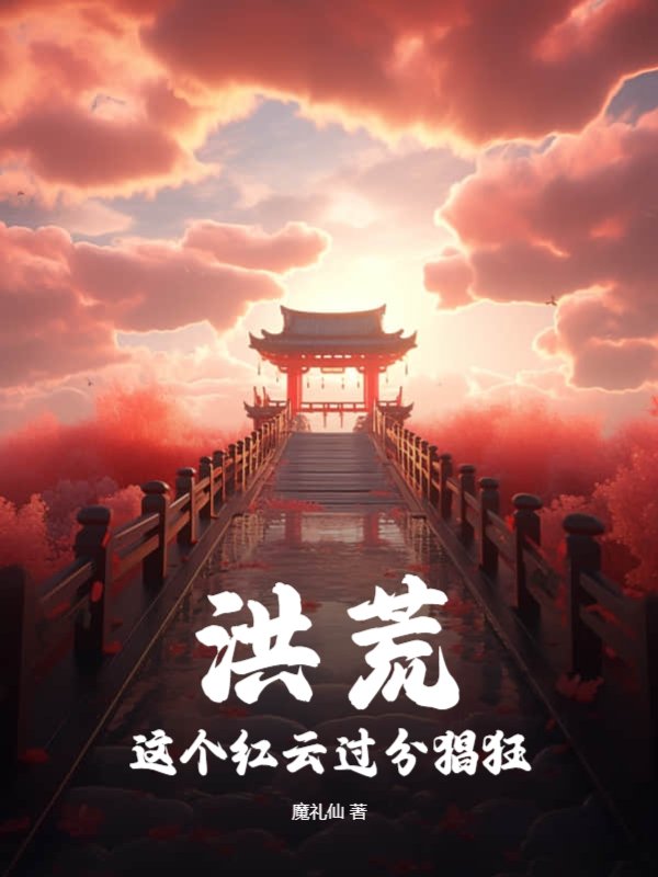 洪荒：这个红云过分猖狂
