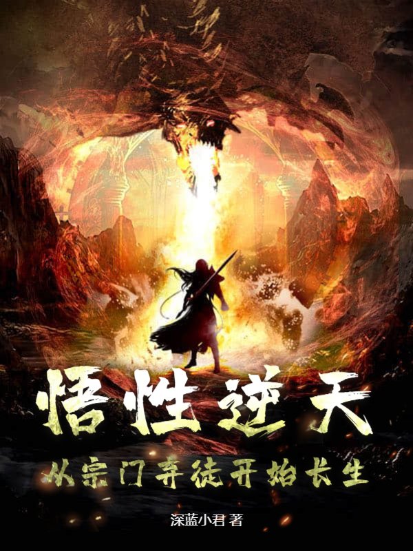 悟性逆天，从宗门弃徒开始长生