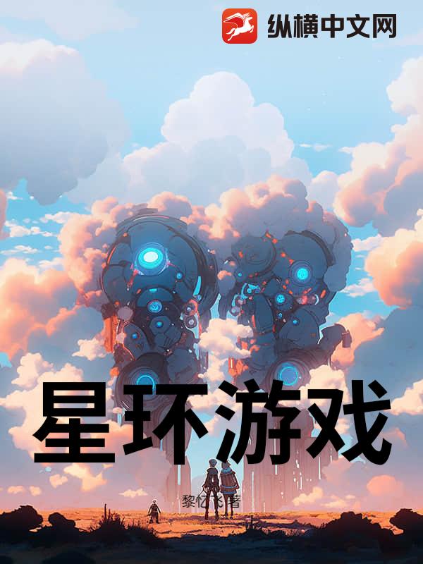 星环游戏