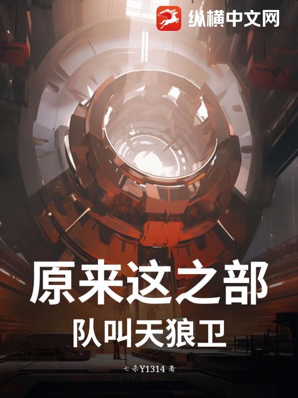 原来这之部队叫天狼卫