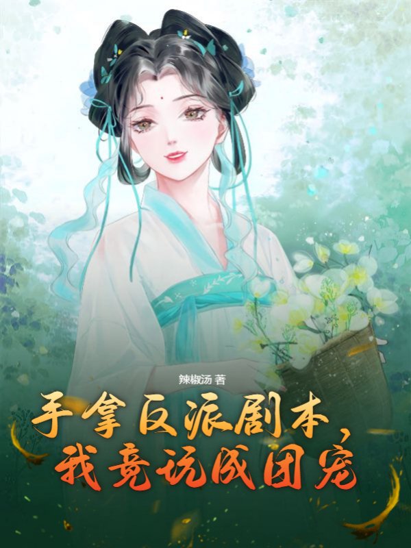 手拿反派剧本，我竟玩成团宠