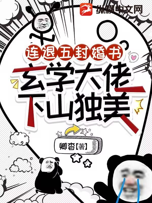 连退五封婚书，玄学大佬下山独美