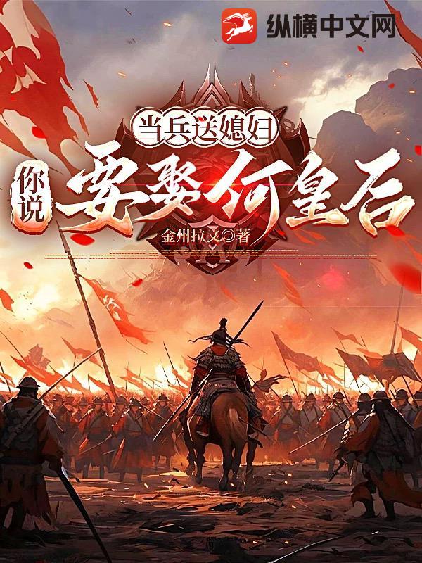 当兵送媳妇，你说要娶何皇后