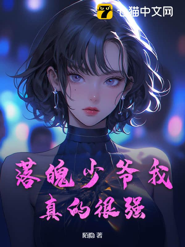 落魄少爷我真的很强