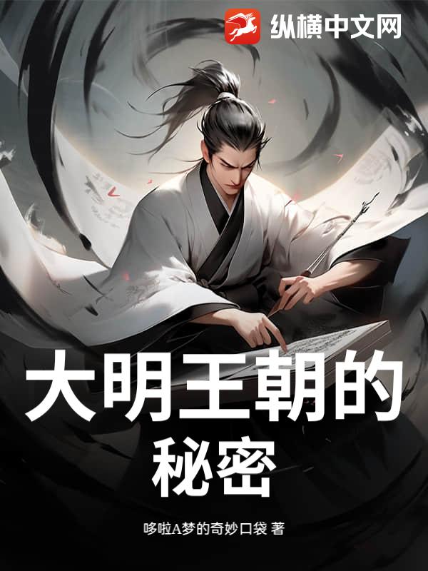 大明王朝的秘密