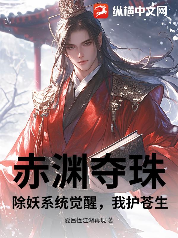 赤渊夺珠：除妖系统觉醒，我护苍生