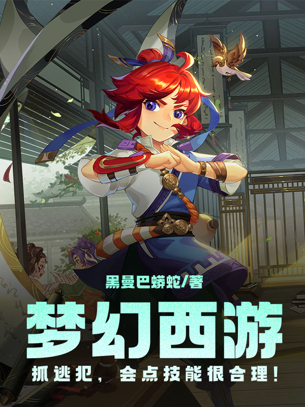 梦幻西游：抓逃犯，会点技能很合理！