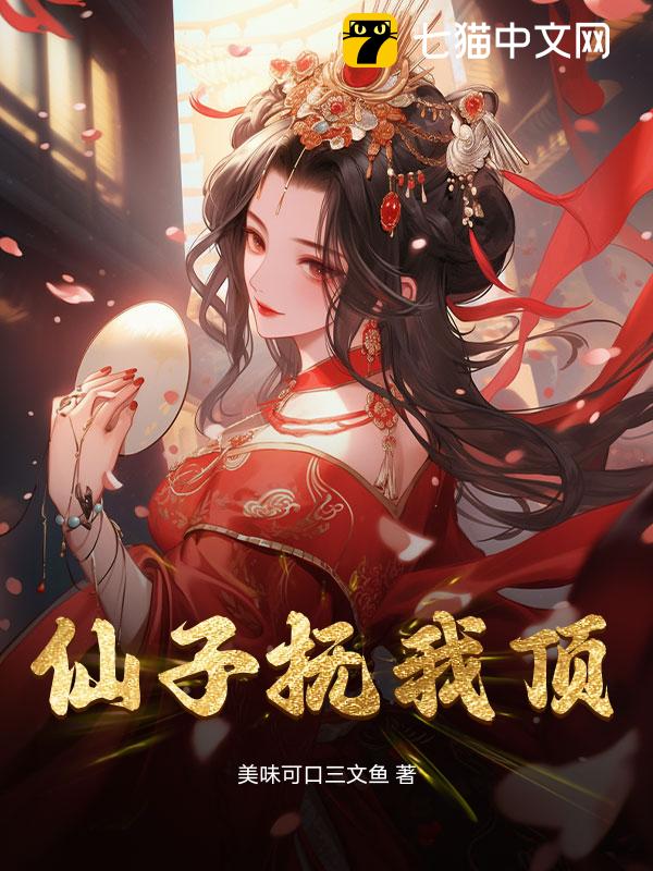 仙子抚我顶
