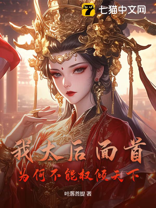我太后面首，为何不能权倾天下