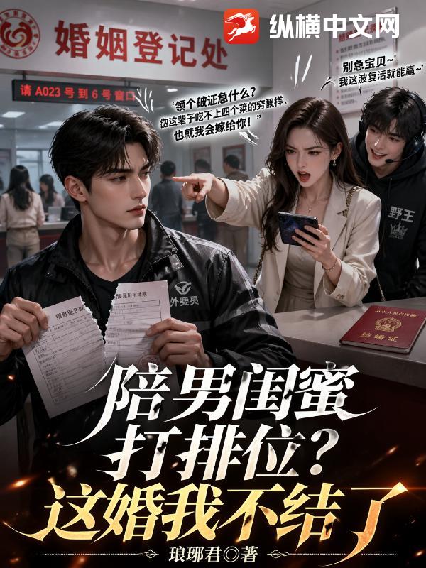 陪男闺蜜打排位？这婚我不结了
