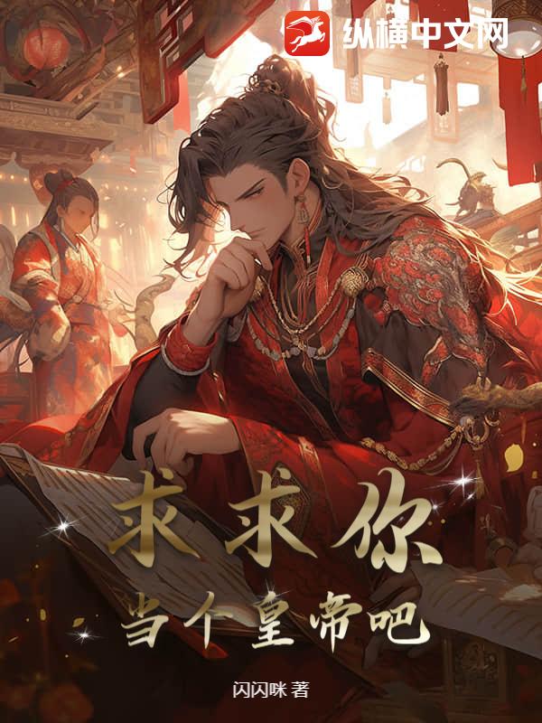 求求你，当个皇帝吧！