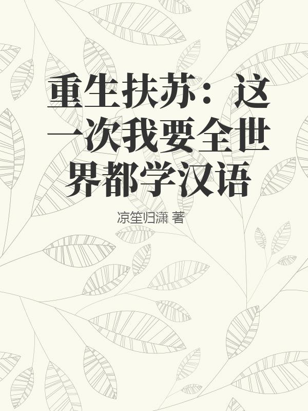 重生扶苏：这一次我要全世界都学汉语