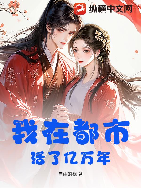 我在都市活了亿万年