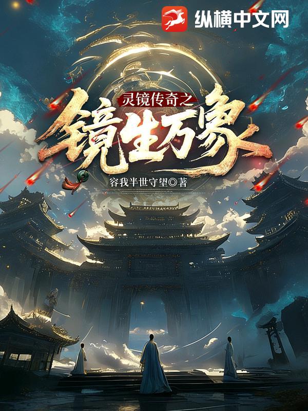 灵镜传奇之镜生万象