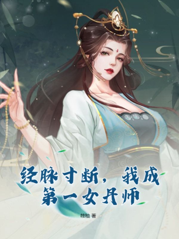 经脉寸断，我成第一女丹师