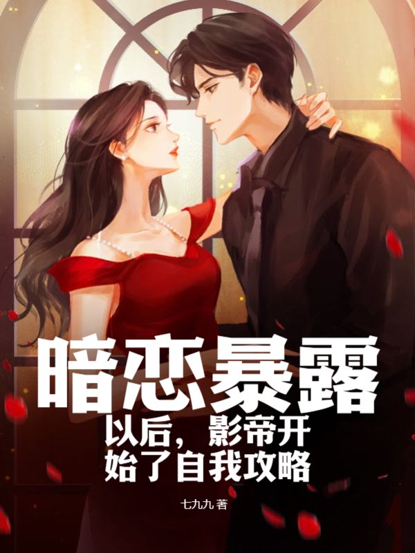 暗恋暴露以后，影帝开始了自我攻略