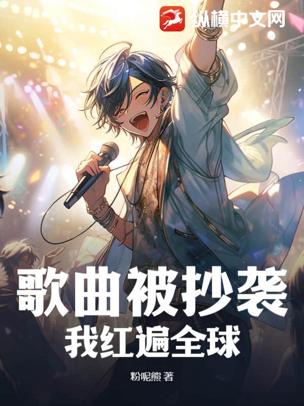 歌曲被抄袭，我红遍全球