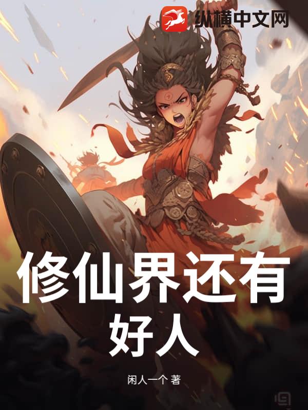 修仙界还有好人？