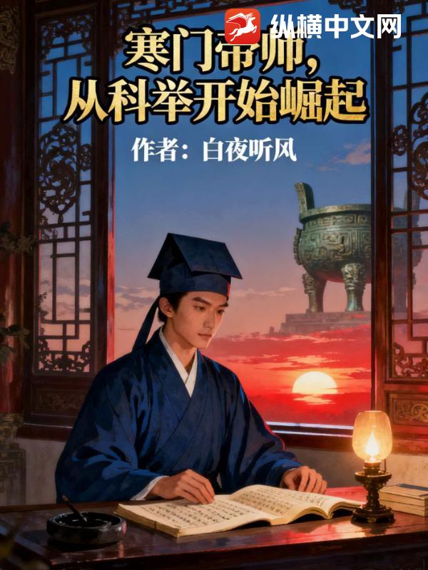 寒门帝师，从科举开始崛起