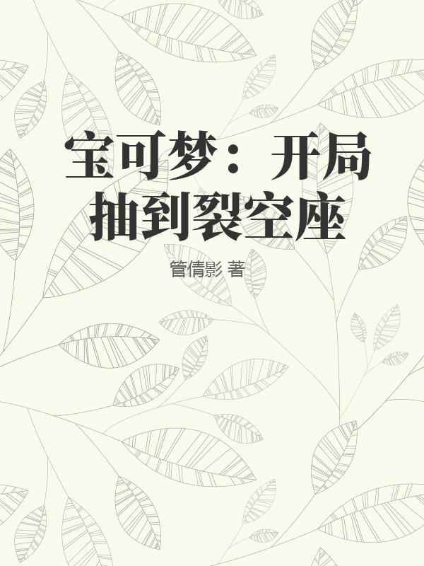 宝可梦：开局抽到裂空座