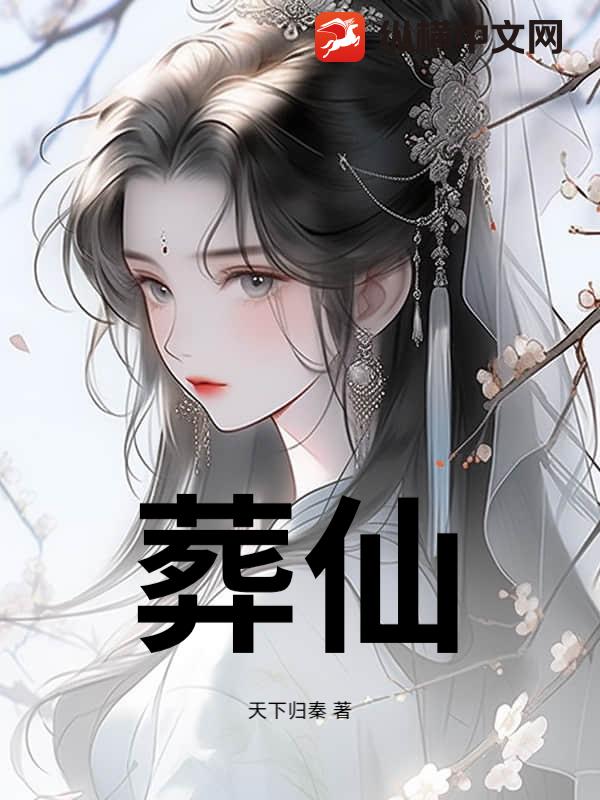 葬仙