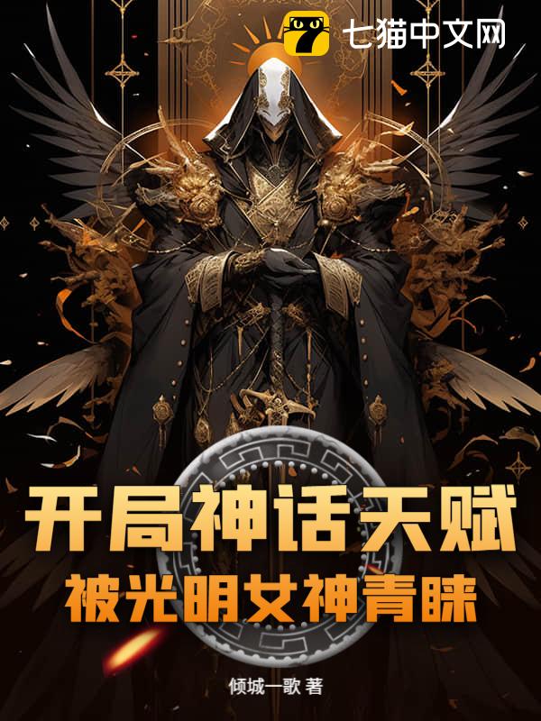 开局神话天赋，被光明女神青睐