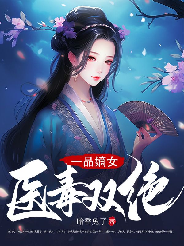 一品嫡女医毒双绝