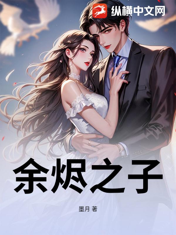 余烬之子_墨月