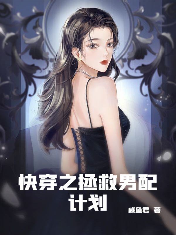快穿之拯救男配计划