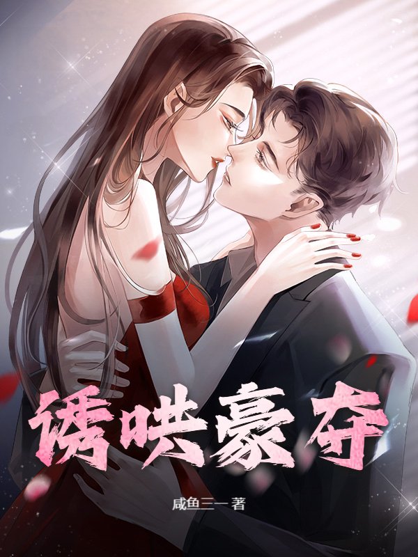 诱哄豪夺